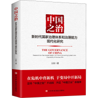 [M]中国之治 新时代国家治理体系和治理能力现代化研究 王彤 著 -9787503569180