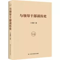 [M]与领导干部谈历史-9787503559945