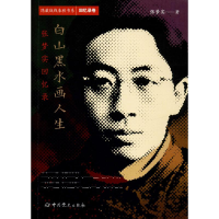 [M]白山黑水画人生 张梦实 著 -9787509848784