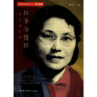 [M]往事与情怀 李云回忆录 李云 著 -9787509854389