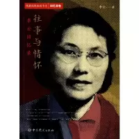 [M]往事与情怀 李云回忆录 李云 著 -9787509854389
