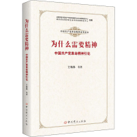 [M]为什么需要精神 中国共产党革命精神引论 -9787509856109