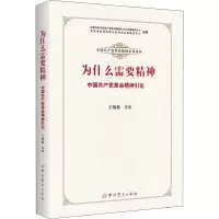 [M]为什么需要精神 中国共产党革命精神引论 -9787509856109
