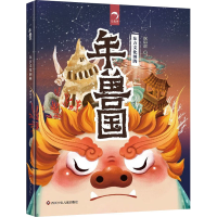 [M]年兽国-9787572802843