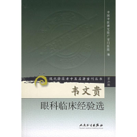 [M]韦文贵眼科临床经验选/现代著名老中医名著重刊丛书(第2辑)-9787117072069