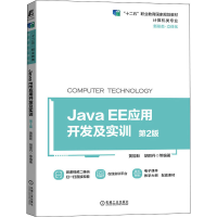 [M]Java EE应用开发及实训 第2版 黄能耿 等 编 -9787111687542