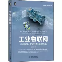 [M]工业物联网 平台架构、关键技术与应用实践 胡典钢 著 -9787111702276