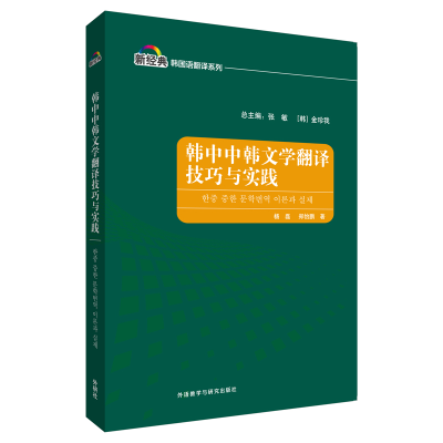 [M]韩中中韩文学翻译技巧与实践(新经典韩国语专业系列教材)-9787521332759
