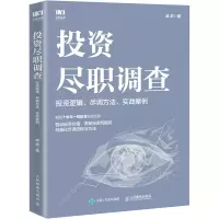 [M]投资尽职调查 投资逻辑、尽调方法、实战案例-9787115585233