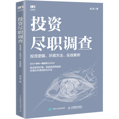 [M]投资尽职调查 投资逻辑、尽调方法、实战案例-9787115585233