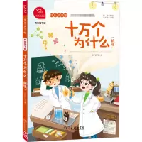 [M]十万个为什么(精选) 有声朗读版-9787100197281