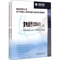 [M]变电运行 220kV(全2册) 国家电网公司人力资源部 编 -9787512309234
