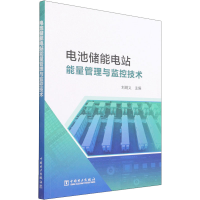 [M]电池储能电站能量管理与监控技术 刘明义 编 -9787519863111