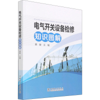[M]电气开关设备检修知识图解 蔡敏 编 -9787519863289