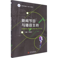 [M]新闻节目与播音主持 李延召 编 -9787568080743