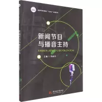 [M]新闻节目与播音主持 李延召 编 -9787568080743
