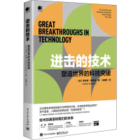 [M]进击的技术 塑造世界的科技突破-9787121430688