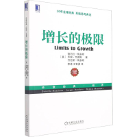 [M]增长的极限 珍藏版-9787111424260