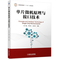 [M]单片微机原理与接口技术/郑洪庆等-9787111624219