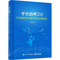 [M]平台治理2.0 共同富裕时代数字经济治理转型 于凤霞 著 -9787121430749