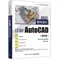 [M]详解AutoCAD 2022室内设计(第6版)-9787121430596