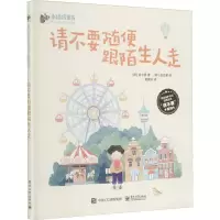 [M]请不要随便跟陌生人走-9787121401749