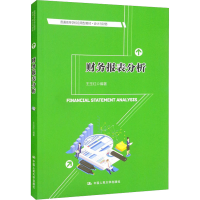 [M]财务报表分析-9787300301686