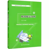 [M]财务报表分析-9787300301686