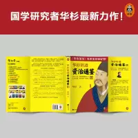 [M]华杉讲透《资治通鉴》13 华杉 著 -9787559453570