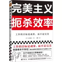 [M]完美主义扼杀效率-9787547742198