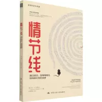 [M]情节线 通过悬念、故事策略与结构吸引你的读者-9787300301341