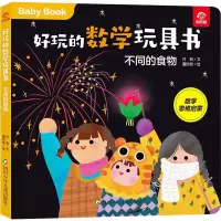 [M]好玩的数学玩具书 不同的食物 付莉,董欣然 著 -9787572802966
