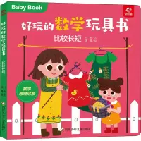 [M]好玩的数学玩具书 比较长短 付莉,陈晨 著 -9787572803017