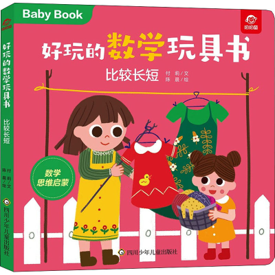 [M]好玩的数学玩具书 比较长短 付莉,陈晨 著 -9787572803017