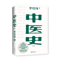 [M]中医史:东方五千年医学发展史 李经纬 著 -9787573003478