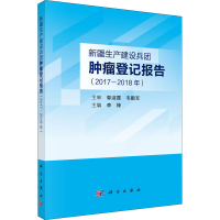 [M]新疆生产建设兵团肿瘤登记报告(2017-2018年) 李锋 编 -9787030717900