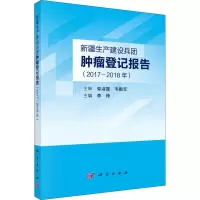 [M]新疆生产建设兵团肿瘤登记报告(2017-2018年) 李锋 编 -9787030717900