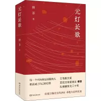 [M]元灯长歌 傅菲 著 -9787572603402