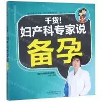 [M]干货妇产科专家说备孕/亲亲乐读系列-9787553791685