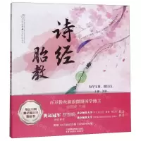 [M]诗经胎教/亲亲乐读系列-9787571306687