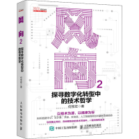 [M]风向 2 探寻数字化转型中的技术哲学-9787115585400