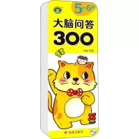 [M]大脑问答300 5~6岁-9787570813728