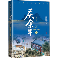[M]庆余年 10(四大宗师) 修订版-9787020162215