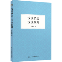 [M]浅谈书法 浅谈篆刻 李叔同 著 -9787534091780