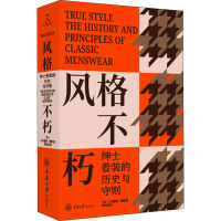 [M]风格不朽 绅士着装的历史与守则 (美)G.布鲁斯·博耶 著 邓悦现 译 -9787568930901