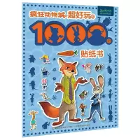 [M]疯狂动物城 超好玩的1000个贴纸书 [美] 迪士尼 著 -9787115581921