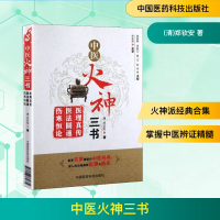 [M]中医火神三书 医理真传 医法圆通 伤寒恒论-9787506764674