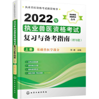 [M]2022年执业兽医资格考试复习与备考指南 上册 邓桦 编 -9787122406538