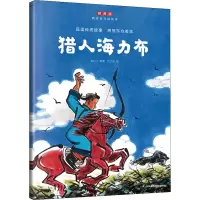 [M]猎人海力布 拼音版-9787571328009