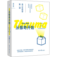 [M]从惊奇开始 青少年哲学第一课-9787547741207